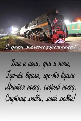 День железнодорожника — 2023: когда отмечают, как поздравить с праздником