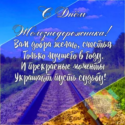 День железнодорожника Украины 2021 - картинки, поздравительные открытки,  проза и стихи - Все праздники и поздравления | Сегодня