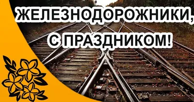 Открытка с поздравлением Мужу на День Железнодорожника • Аудио от Путина,  голосовые, музыкальные