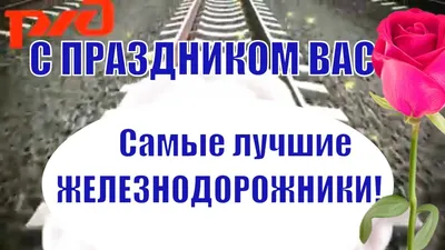 Открытки и прикольные картинки с Днем железнодорожника | Открытки,  Электронные открытки, Поздравительные открытки