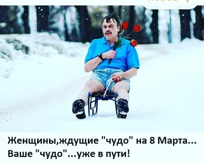 МИНУТКА ЮМОРА😂😂😂 Собрали смешные мемы, посвящённые 8 марта😍😍😍 Больше  - по ссылке в профиле 👆😂😏 | Instagram