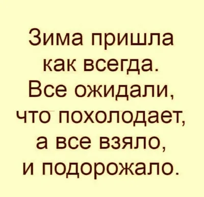 Открытки с первым днем зимы, поздравления в стихах, прозе, приколы — Разное