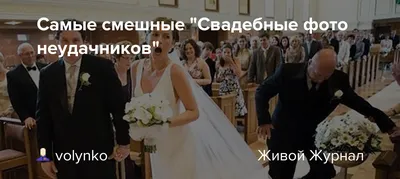 Смешные свадебные фото, которые вышли случайно | Прикол.ру - приколы,  картинки, фотки и розыгрыши!