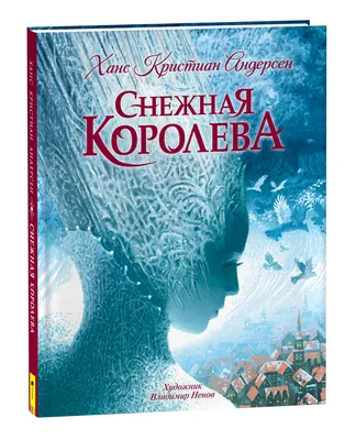 Немного страшная, но красивая Снежная королева…» | Папмамбук