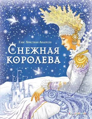 Книга Снежная королева (ил А Гантимуровой) Ханс Андерсен - купить от 600 ₽,  читать онлайн отзывы и рецензии | ISBN 978-5-04-164458-1 | Эксмо