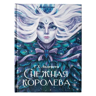 Снежная Королева