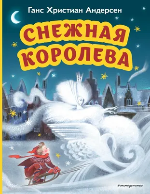 Полярный Кай: сможет ли «Снежная королева» конкурировать с «Щелкунчиком» |  Статьи | Известия