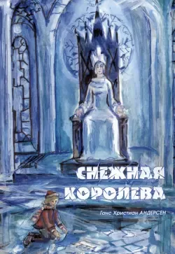 Книга Феникс Премьер Снежная королева (иллюстрированная) купить по цене 182  ₽ в интернет-магазине Детский мир