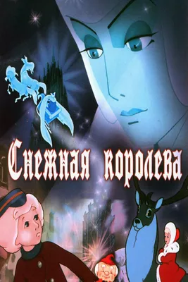 Спектакль \"Снежная Королева\" во Владивостоке 3 января 2024 в Приморский  академический краевой драматический театр имени М. Горького