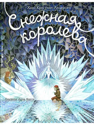 СНЕЖНАЯ КОРОЛЕВА / Ганс Христиан Андерсен /илл. К. Бирмингем Добрая книга  8382900 купить за 1 477 ₽ в интернет-магазине Wildberries