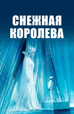 Новогоднее шоу «Снежная Королева. Тайна Снеговика» во Владивостоке 3 января  2024 в Дворец культуры профсоюзов Приморского края