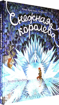 Книга Феникс Премьер Снежная королева (иллюстрированная) купить по цене 182  ₽ в интернет-магазине Детский мир