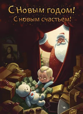 С Новым годом !