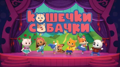 Антон | Кошечки-Собачки Вики | Fandom