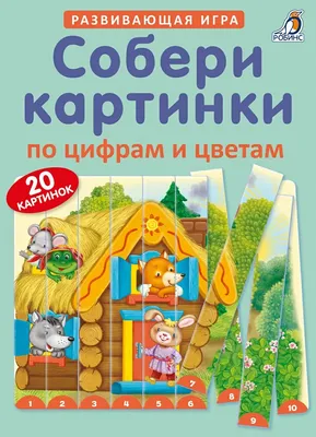 Собери картинки по цифрам и цветам - купить с доставкой по Москве и РФ по  низкой цене | Официальный сайт издательства Робинс