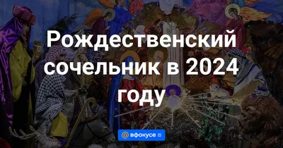 Рождественский сочельник 2024: какого числа отмечают, история, традиции  церковного праздника - ВФокусе Mail.ru