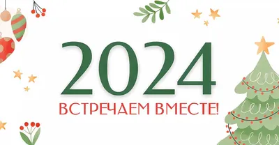 С наступающим 2024 годом и Рождеством! - ГП НО \"Нижегородская областная  фармация\"