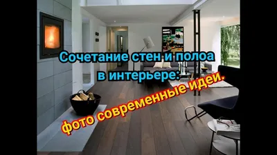 Сочетание стен и пола в интерьере: фото современные идеи. - YouTube