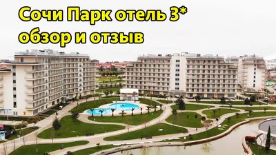 Сочи Парк Отель 3*, оздоровительный комплекс — Имеретинский курорт Адлера