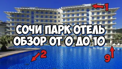 Отель ОК Сочи Парк Отель 3*, Адлер, Россия - отзывы 2023, рейтинг отеля,  фото | Купить тур в отель ОК Сочи Парк Отель