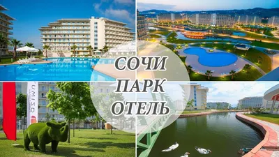 Отель СОЧИ ПАРК ОТЕЛЬ, Оздоровительный Комплекс 3*, Сочи (ПГТ  Сириус/Имеретинский курорт) Россия: цены на отдых, фото, отзывы,  бронирование онлайн. Лучшие предложения от Библио-Глобус