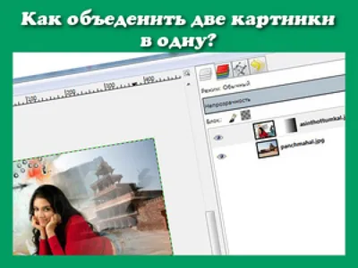 Ответы Mail.ru: Как соединить две картинки-два файла в фотошопе???