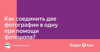 Как легко соединить две фотографии в одну при помощи программ и  онлайн-сервисов