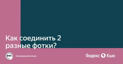 Какое слово получится, если соединить две картинки? | Разминка для мозга |  Дзен