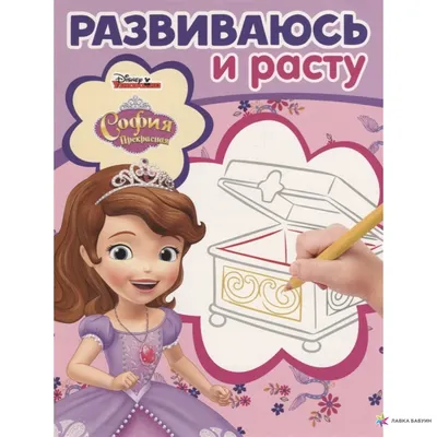 Принцесса София Прекрасная, 5-7 лет