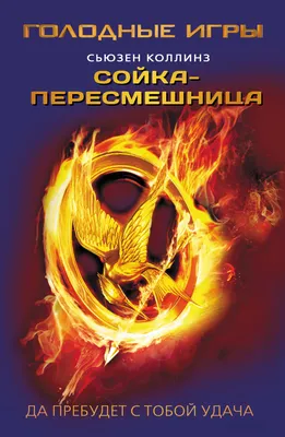 Сойка-пересмешница, Сьюзен Коллинз – скачать книгу fb2, epub, pdf на ЛитРес