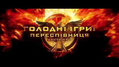 Вышел финальный трейлер «Голодных игр:Сойка-пересмешница. Часть 2» -  7Дней.ру