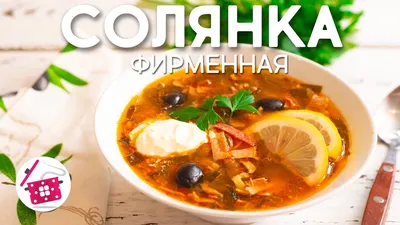 Простой классический рецепт солянки мясной