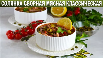 Солянка сборная мясная классическая: рецепт с фото пошаговый - как  приготовить вкуснейшую солянку с колбасой в кастрюле, мультиварке