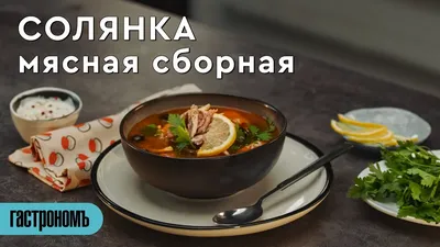 Солянка сборная мясная — Zira.uz