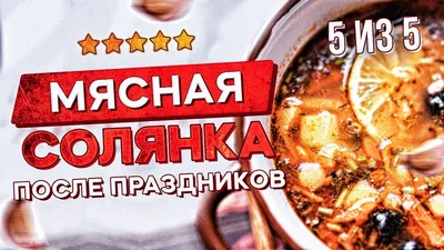 Солянка сборная мясная. Классический рецепт - пошаговый рецепт с фото на  Готовим дома