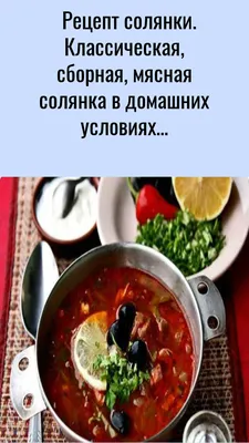 Солянка сборная мясная. Классический рецепт - пошаговый рецепт с фото на  Готовим дома