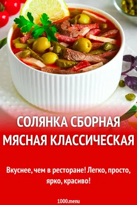 Солянка сборная мясная классическая рецепт фото пошагово и видео - 1000.menu