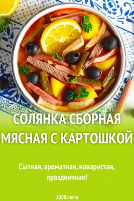 Солянка! Сборная, мясная в чугунке. - пошаговый рецепт с фото на Готовим  дома