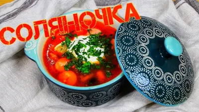 Солянка сборная мясная. Классический рецепт - пошаговый рецепт с фото на  Готовим дома