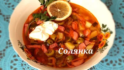 Солянка мясная. Бывает солянка — рыбная, мясная и грибная!