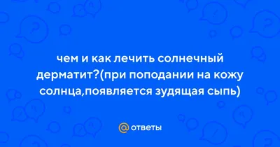 Аллергический дерматит [контактный] — причины, симптомы, чем лечить