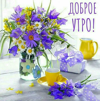 📎26▫☀Раннее утро, солнышко встало.Доброе утро, тебе прошептало. | Доброе  утро, Открытки, Цветочные картины