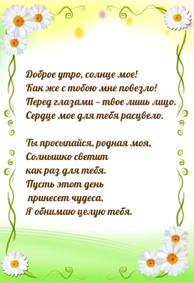 Картинки доброе утро солнце мое девушке (51 фото) » Картинки и статусы про  окружающий мир вокруг