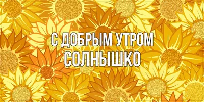 Картинки с надписью - С добрым утром, солнышко!.