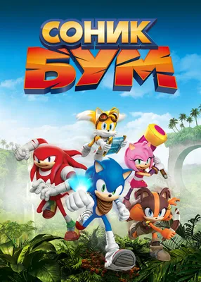 Соник Бум (2014-2017) - Sonic Boom - постеры фильма - европейские  мультфильмы - Кино-Театр.Ру