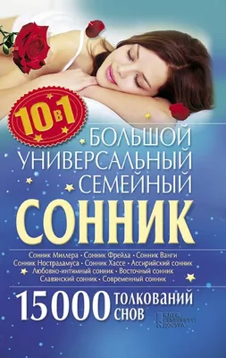 Полный семейный сонник на каждый день. 12 в 1, Алена Романова – скачать  книгу fb2, epub, pdf на Литрес