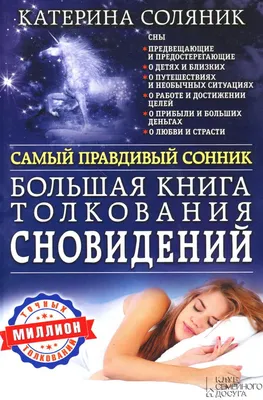 Книга Новый Семейный Сонник - купить эзотерики и парапсихологии в  интернет-магазинах, цены на Мегамаркет |