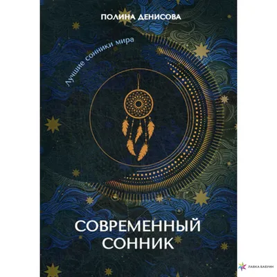 Книга \"Самый правдивый сонник. Большая книга толкования сновидений\" Соляник  К О - купить книгу в интернет-магазине «Москва» ISBN: 978-5-9910-3245-2,  933738