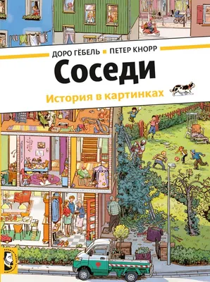 Соседи картинки