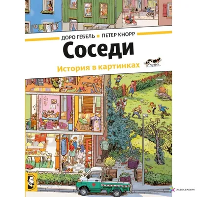 Соседи. История в картинках - Vilki Books